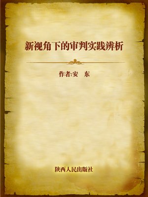 cover image of 新视角下的审判实践辨析 (Discrimination of Trial Practice under New Perspective)
